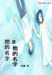 她的名字是他的名字