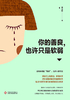 你的善良，也许只是软弱