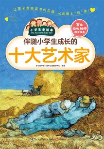 伴隨小學生成長的十大藝術家（小學生愛讀本）