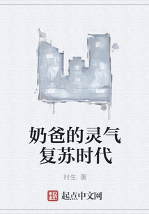 奶爸的靈氣復(fù)蘇時(shí)代