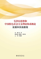 毛泽东思想和中国特色社会主义理论体系概论拓展与实践教程在线阅读