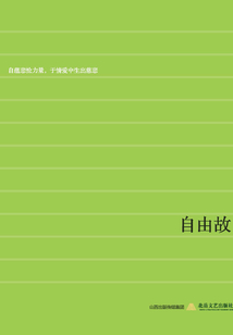 自由故
