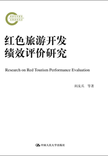 紅色旅游開發績效評價研究(國家社科基金后期資助項目)