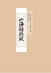 山海經(jīng)箋疏