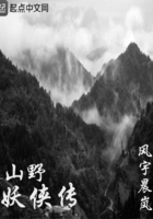山野妖俠傳在線閱讀