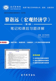 黎詣遠《宏觀經(jīng)濟學》(第3版)筆記和課后習題詳解
