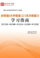 史铁强《大学俄语（1）（东方新版）》学习指南【词汇短语＋课文精解＋单元语法＋全文翻译＋练习答案】