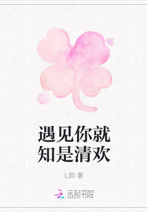 遇見你就知是清歡