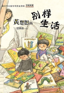 黃想想的別樣生活
