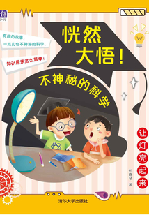 讓燈亮起來 (恍然大悟不神秘的科學)