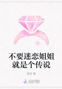 不要迷戀姐姐就是個傳說