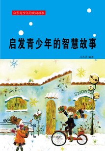啟發青少年的智慧故事