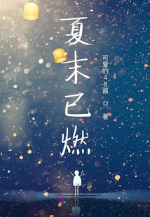 夏末已燃