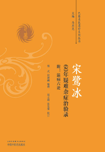 宋鷺冰60年疑難雜癥治驗(yàn)錄:附溫病六論