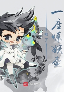 抢了一座炼妖壶 cover