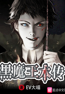 黑魔王本傳