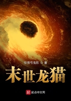 末世龍貓在線閱讀