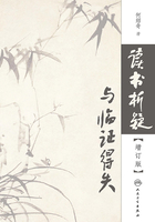 读书析疑与临证得失(增订版)在线阅读
