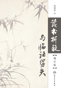 读书析疑与临证得失（增订版）