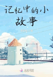 記憶中的小故事