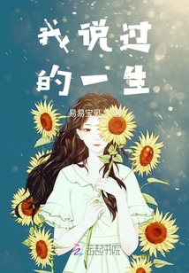 我說過的一生