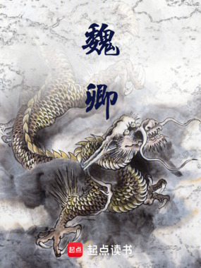 魏卿在线阅读