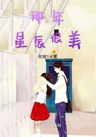 那年星辰很美在線閱讀