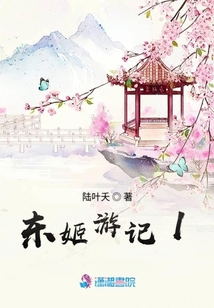 東姬游記1