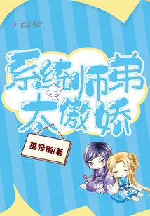 系統師弟太傲嬌