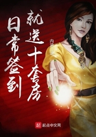 日常簽到就送十套房在線閱讀