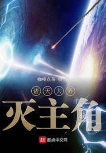 諸天大界滅主角