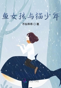 魚女孩與貓少年