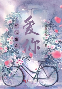 如我生命愛你