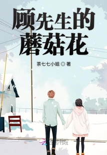 顧先生的蘑菇花