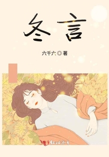 冬言