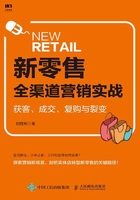 新零售全渠道营销实战：获客、成交、复购与裂变在线阅读