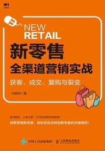 新零售全渠道營銷實戰:獲客、成交、復購與裂變