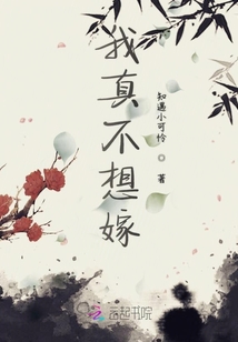我真不想嫁
