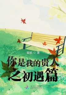 你是我的貴人之初遇篇
