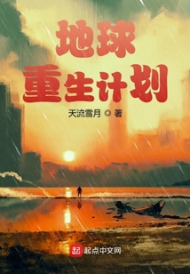 地球重生計劃