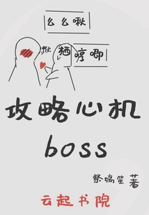 攻略心機boss