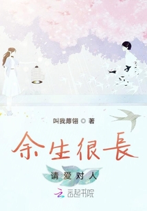 余生很長請愛對人