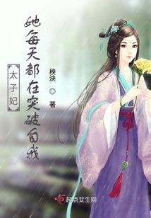 太子妃她每天都在突破自我