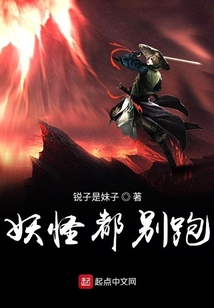 妖怪都別跑