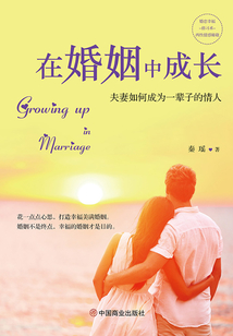 在婚姻中成長