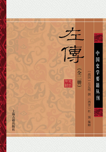 左傳（全二冊）