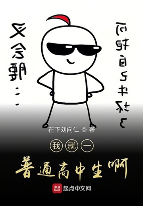 我就一普通高中生啊在线阅读