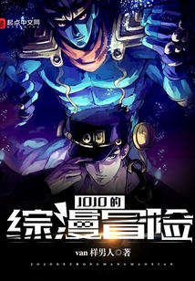 JOJO的綜漫冒險