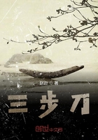 三步刀在線閱讀