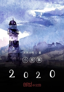小故事2020